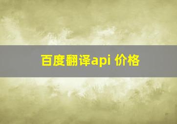 百度翻译api 价格